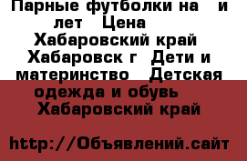 Парные футболки на 2 и 5 лет › Цена ­ 150 - Хабаровский край, Хабаровск г. Дети и материнство » Детская одежда и обувь   . Хабаровский край